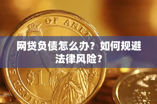 济南网贷负债怎么办？如何规避法律风险？
