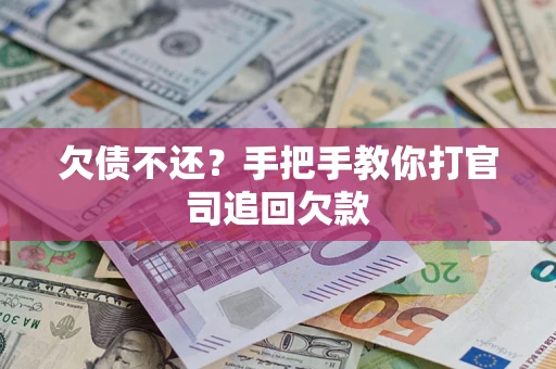 济南欠债不还？手把手教你打官司追回欠款