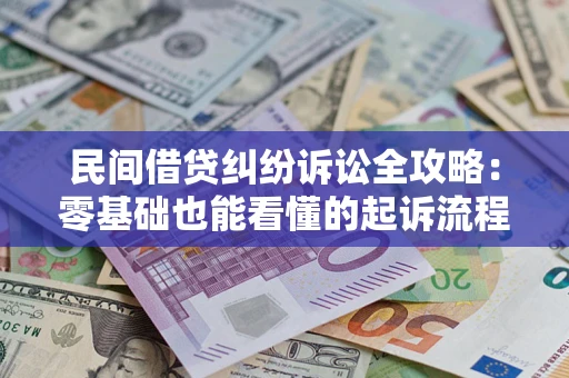 济南民间借贷纠纷诉讼全攻略：零基础也能看懂的起诉流程与证据整理指南