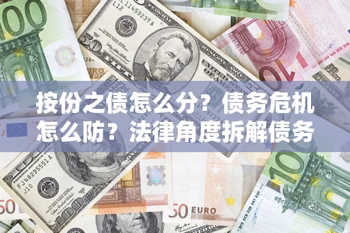 济南按份之债怎么分？债务危机怎么防？法律角度拆解债务分配与风险自保指南