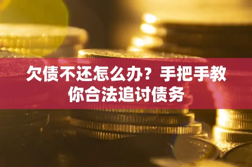 济南欠债不还怎么办？手把手教你合法追讨债务