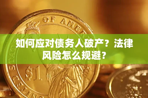 济南如何应对债务人破产？法律风险怎么规避？