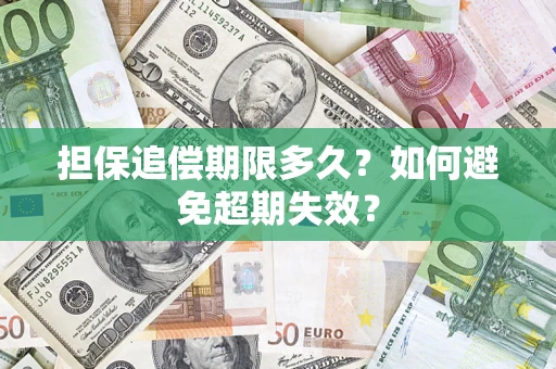 济南担保追偿期限多久？如何避免超期失效？