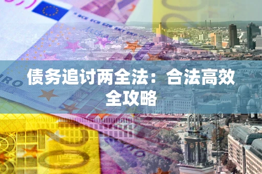 济南债务追讨两全法：合法高效全攻略
