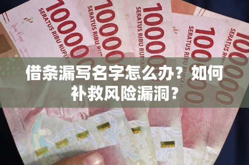 济南借条漏写名字怎么办？如何补救风险漏洞？