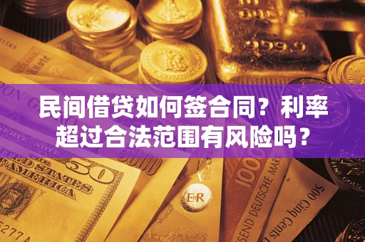 济南民间借贷如何签合同？利率超过合法范围有风险吗？