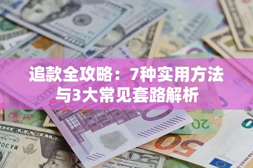 济南追款全攻略：7种实用方法与3大常见套路解析