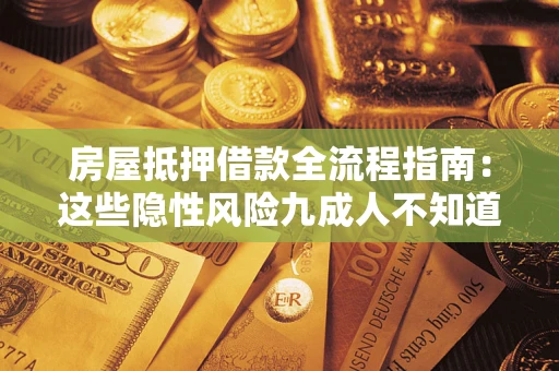 济南房屋抵押借款全流程指南：这些隐性风险九成人不知道