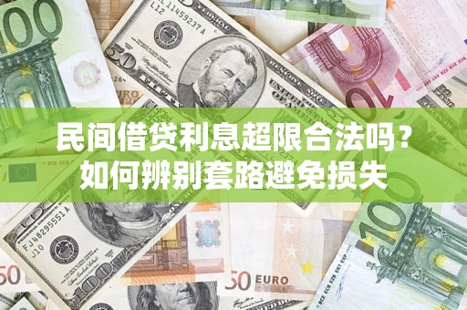 济南民间借贷利息超限合法吗？如何辨别套路避免损失