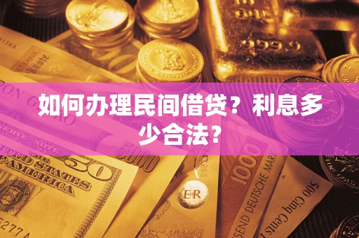 济南如何办理民间借贷？利息多少合法？