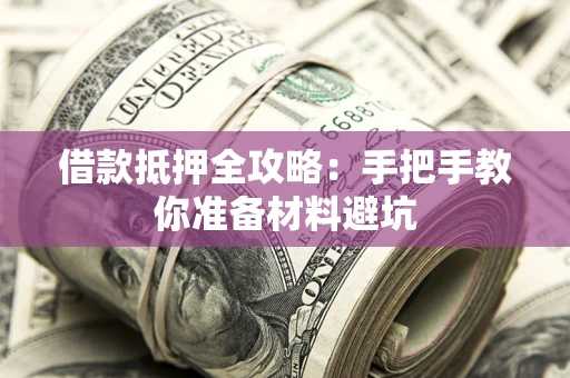 济南借款抵押全攻略：手把手教你准备材料避坑