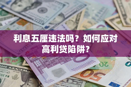 济南利息五厘违法吗？如何应对高利贷陷阱？