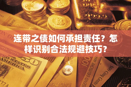 济南连带之债如何承担责任？怎样识别合法规避技巧？