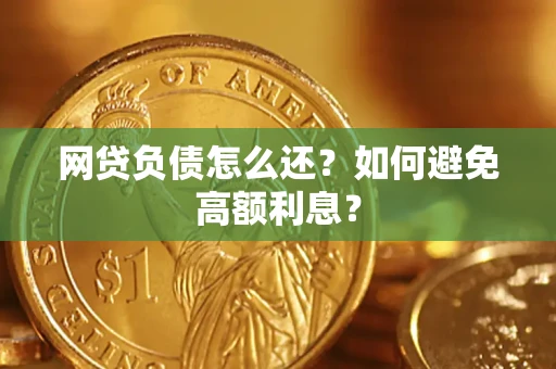 济南网贷负债怎么还？如何避免高额利息？