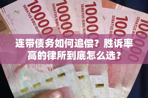 济南连带债务如何追偿？胜诉率高的律所到底怎么选？