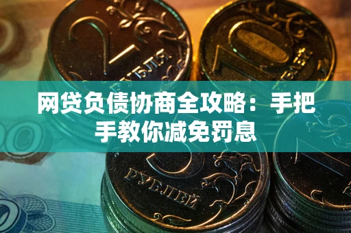 济南网贷负债协商全攻略：手把手教你减免罚息