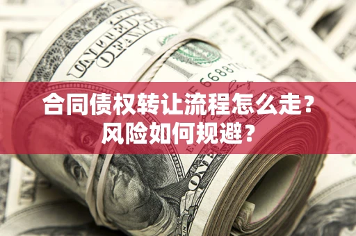 济南合同债权转让流程怎么走？风险如何规避？