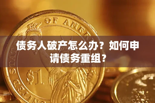 济南债务人破产怎么办？如何申请债务重组？