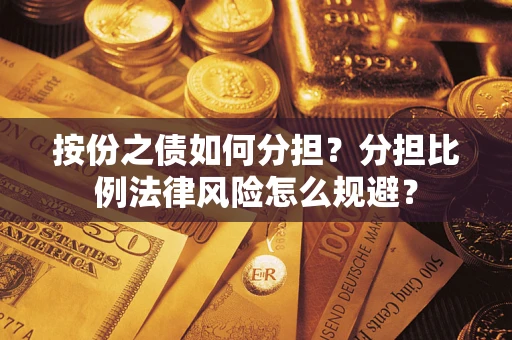 济南按份之债如何分担？分担比例法律风险怎么规避？