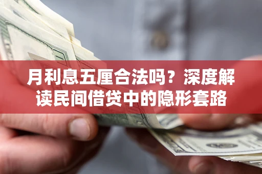 济南月利息五厘合法吗？深度解读民间借贷中的隐形套路