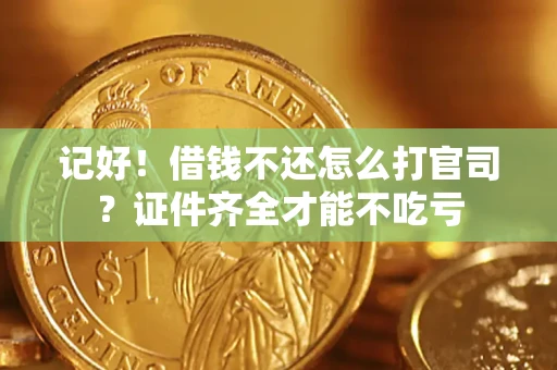 济南记好！借钱不还怎么打官司？证件齐全才能不吃亏