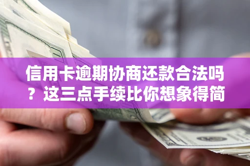 济南信用卡逾期协商还款合法吗？这三点手续比你想象得简单