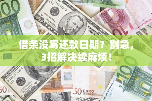 济南借条没写还款日期？别急，3招解决续麻烦！
