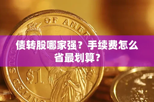 济南债转股哪家强？手续费怎么省最划算？