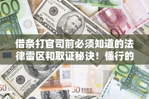 济南借条打官司前必须知道的法律雷区和取证秘诀！懂行的人已经留好这些证据