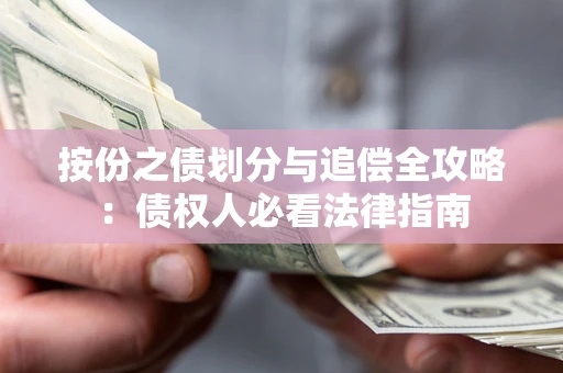 济南按份之债划分与追偿全攻略：债权人必看法律指南