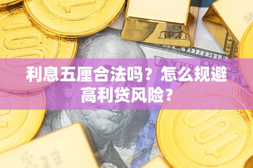 济南利息五厘合法吗？怎么规避高利贷风险？