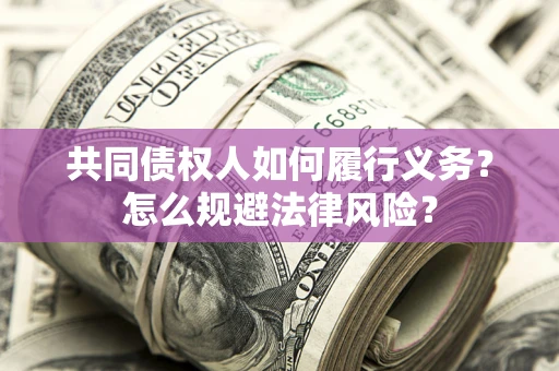 济南共同债权人如何履行义务？怎么规避法律风险？