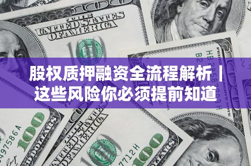 济南股权质押融资全流程解析｜这些风险你必须提前知道