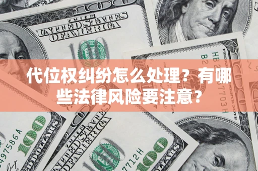 济南代位权纠纷怎么处理？有哪些法律风险要注意？