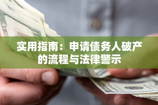 济南实用指南：申请债务人破产的流程与法律警示