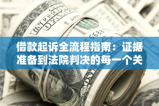 济南借款起诉全流程指南：证据准备到法院判决的每一个关键步骤