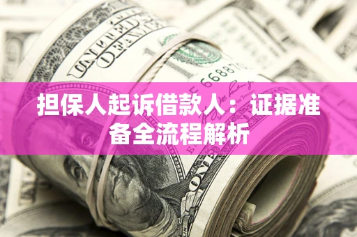 济南担保人起诉借款人：证据准备全流程解析