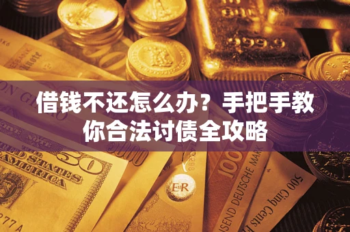 济南借钱不还怎么办？手把手教你合法讨债全攻略
