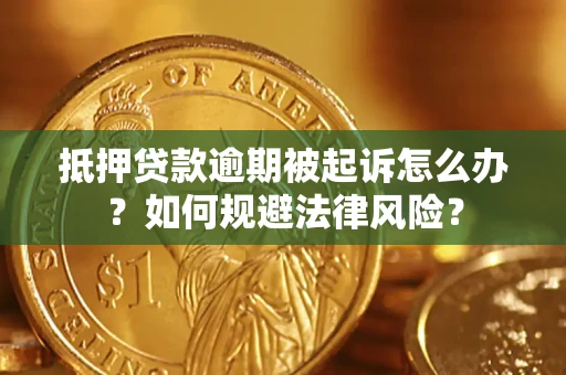 济南抵押贷款逾期被起诉怎么办？如何规避法律风险？