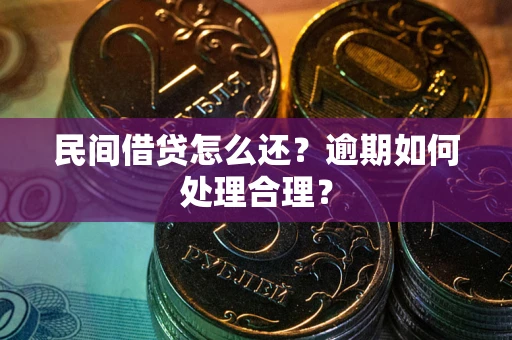 济南民间借贷怎么还？逾期如何处理合理？