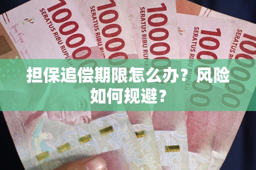 济南担保追偿期限怎么办？风险如何规避？