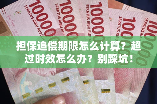 济南担保追偿期限怎么计算？超过时效怎么办？别踩坑！