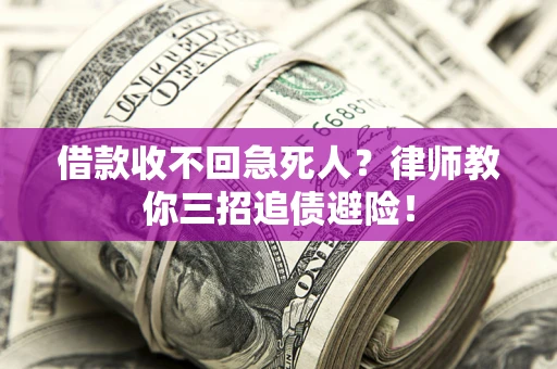 济南借款收不回急死人？律师教你三招追债避险！