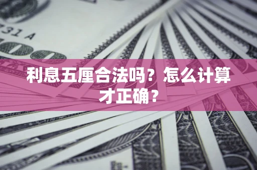济南利息五厘合法吗？怎么计算才正确？