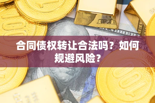 济南合同债权转让合法吗?如何规避风险? 济南合同债权转让合法吗?如何规避风险?