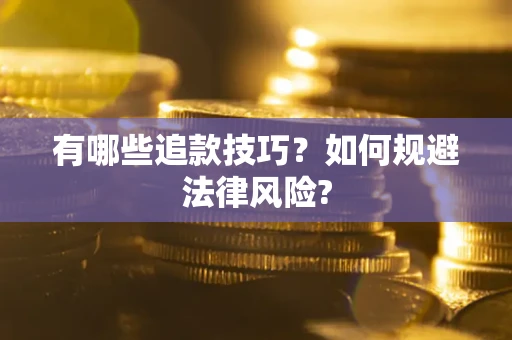 济南有哪些追款技巧？如何规避法律风险?