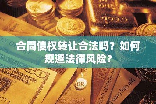 济南合同债权转让合法吗？如何规避法律风险？