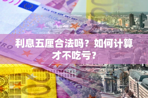 济南利息五厘合法吗？如何计算才不吃亏？