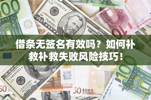 济南借条无签名有效吗？如何补救补救失败风险技巧！