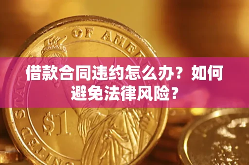 济南借款合同违约怎么办？如何避免法律风险？